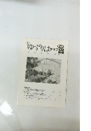 ゆずりはクラブ　第143号 2011年2月号 Vol.13 No.2