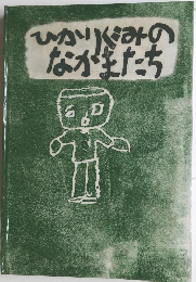 ひかいぐみのなかまたち