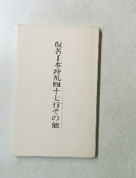 仮名手本詩乱四十七行その他