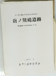 唐ノ川境遺跡　1989年3月号