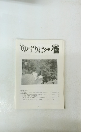ゆずりはクラ　第172号