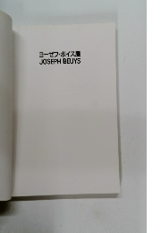 ヨーゼフ・ボイス展