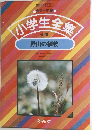 小学生全集　野山の植物
