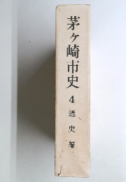 茅ヶ崎市史4通史編