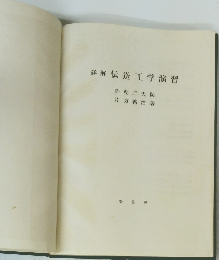 詳解伝送工学演習