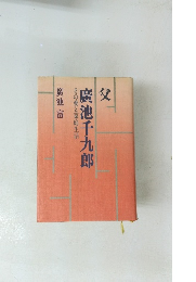 父　廣池千九郎　その愛と家庭生活