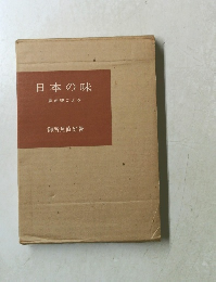 日本の味　里料理ごよみ