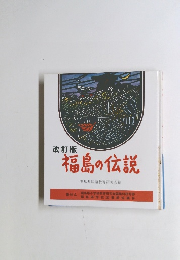 福島の伝説　