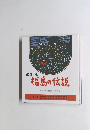 福島の伝説　