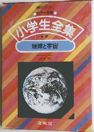 小学生全集　地球と宇宙