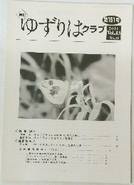 ゆずりはクラブ　第151号 2011 Vol.13 No.10