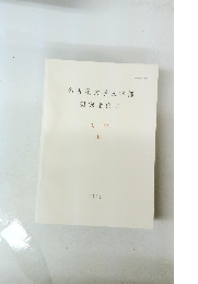 名古屋大学文学部　研究論集 C