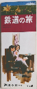 鉄道の旅