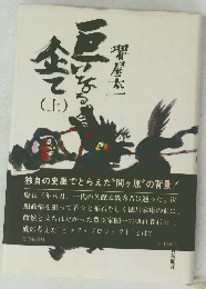 巨いなる企て 上