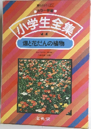 小学生全集　14　畑と花だんの植物