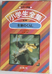 小学生全集　16　生物のくらし