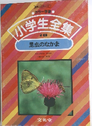 小学生全集　10 昆虫のなかま