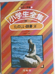 小学生全　9　たのしい読書[2]