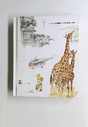 The Young Children's Encyclopedia　Vol.7