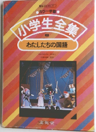 小学生全集　6　わたしたちの国語