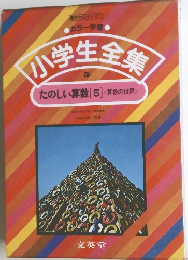 小学生全集 5 たのしい算数[5]〈算数の世界>