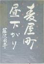 麦屋町昼下がり 