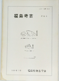 福島考古 第30号 1989年2月
