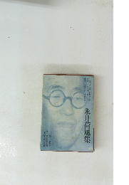 永井荷風集