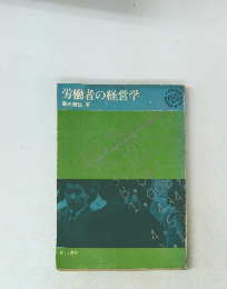 労働者の経営学