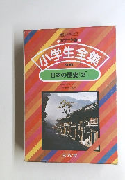 小学生全集　26　日本の歴史 [2]