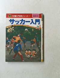 小学館入門百科シリーズ　7　サッカー入門