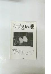 ゆずりはクラブ　第187号 2014 Vol.16 No.10