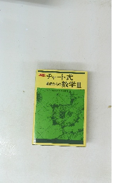 チャート式基礎からの数学Ⅲ