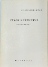埼玉県埋蔵文化財発掘調査要覧Ⅲ
