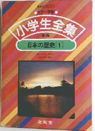 小学生全集　25 日本の歴史[1]