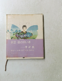 永田萌の白い本 季節風