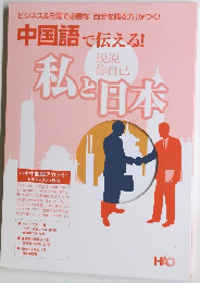 中国語で伝える!私と日本