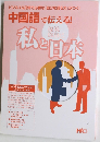 中国語で伝える!私と日本