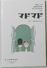 マドマドさくおなかさとし　2014