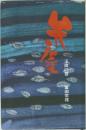 玉虫の巻　