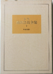池田会長全集　1