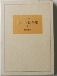 池田会長全集　3