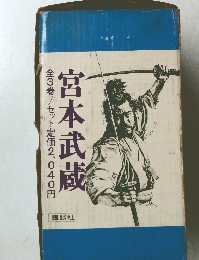 宮本武蔵