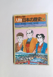 学習まんが物語　人物日本の歴史 10