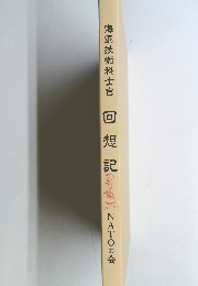 海軍技術科士官　
回想
記