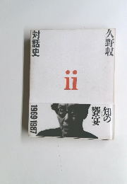 久野収　対話史ⅱ