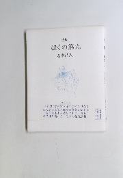 ぼくの第九 詩集