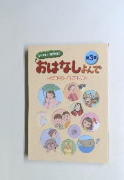 おはなしよんで~井手口良一創作童話集~　第3集