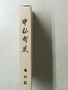 中仙町史　通史編