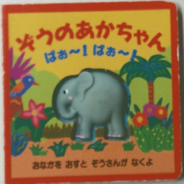 そうのあかちゃん